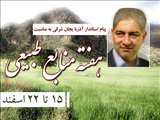 پیام استاندار آذربایجان شرقی به مناسبت هفته منابع طبیعی و آبخیزداری