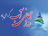 پیام استاندار آذربایجان شرقی به مناسبت روز جهانی آب