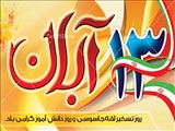 پیام استاندار آذربایجان شرقی به مناسبت فرارسیدن 13 آبان، روز مبارزه با استکبار جهانی