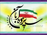پیام مشترک نماینده ولی فقیه در استان و استاندار آذربایجان شرقی به مناسبت یوم‌الله 13 آبان