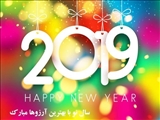 پیام تبریک استاندار آذربایجان شرقی به مناسبت آغاز سال 2019 میلادی